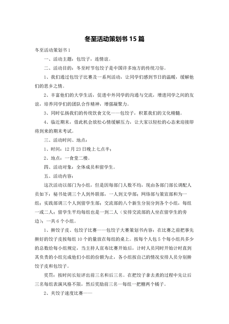 冬至活动策划书15篇.docx