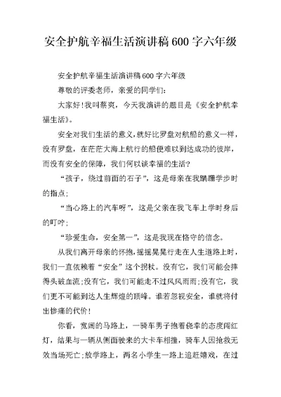 安全护航辛福生活演讲稿600字六年级