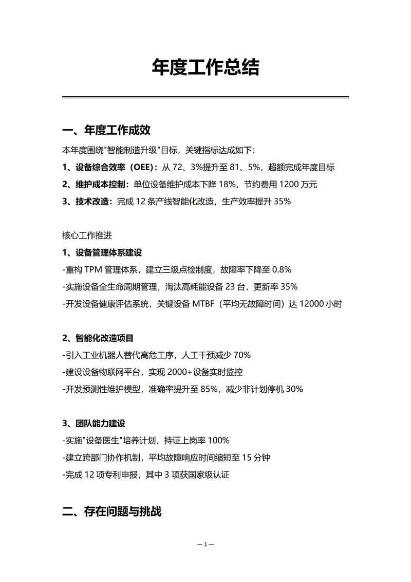 生产制造业设备部门年度工作总结