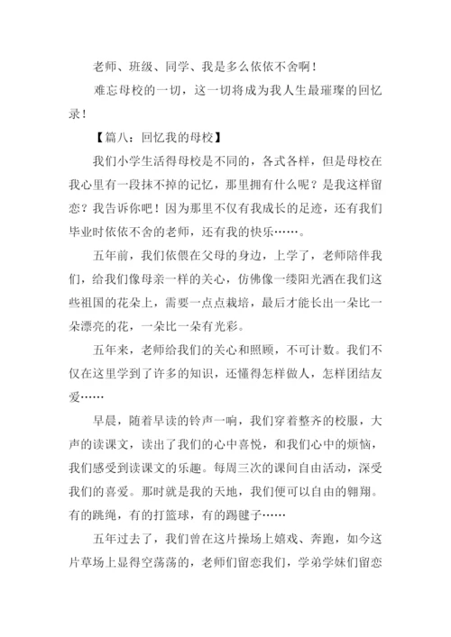 母校的回忆作文600字.docx