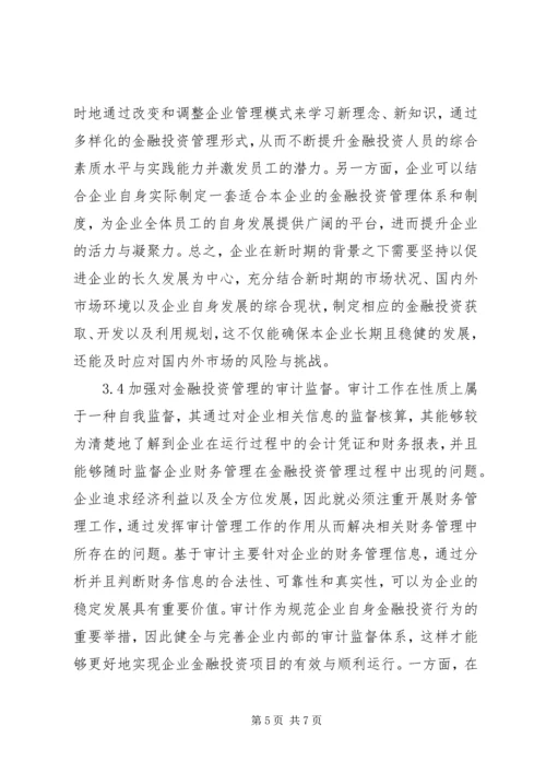 企业金融投资管理策略分析.docx
