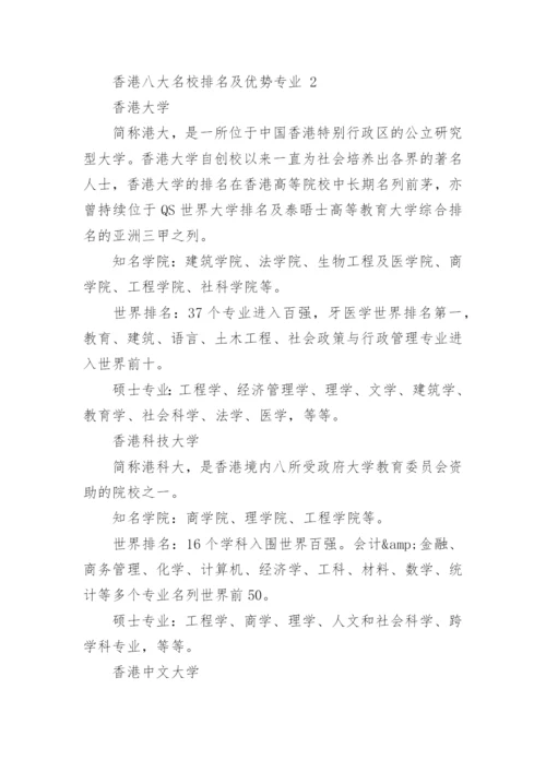 香港八大名校排名及优势专业.docx