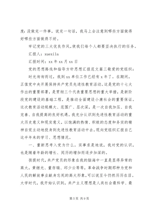 党的思想路线和指导方针思想汇报.docx