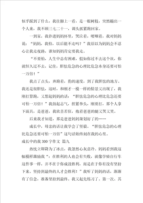 成长中的我初中作文优秀9篇