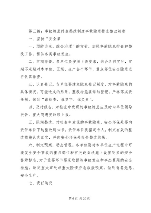 事故隐患排查整改管理制度.docx