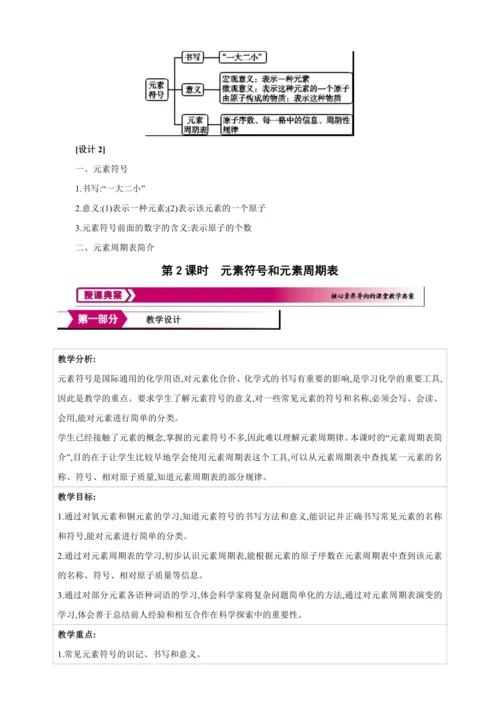 【高效备课】2024人教新版九上化学--3.3.2 元素符号和元素周期表 教学设计