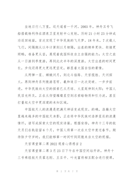 天宫课堂第二课2022观看心得感言.docx