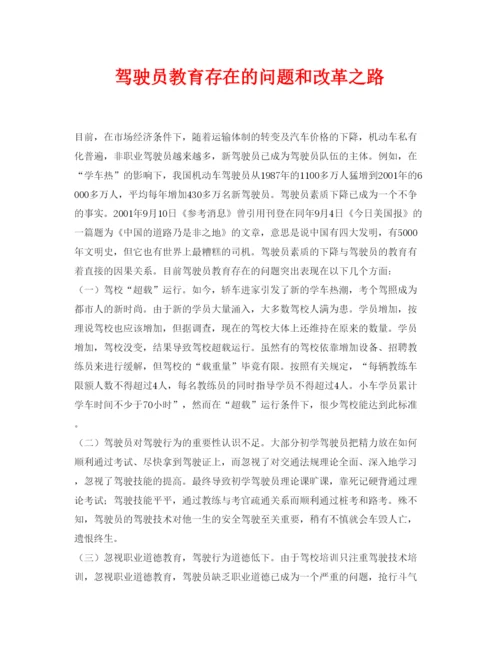 【精编】《安全管理论文》之驾驶员教育存在的问题和改革之路.docx