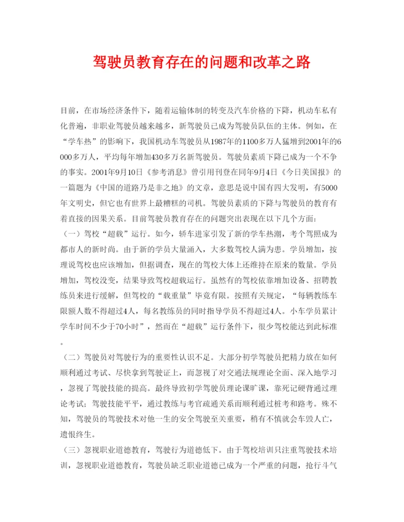 【精编】《安全管理论文》之驾驶员教育存在的问题和改革之路.docx