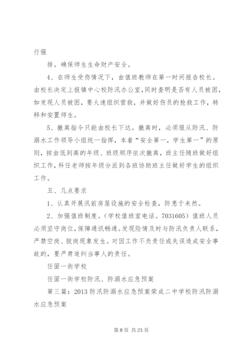 庙坝小学防汛防溺水工作应急预案.docx