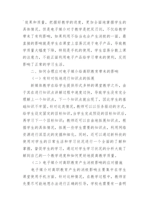 电子媒介对现代学校教育理念的冲击论文.docx