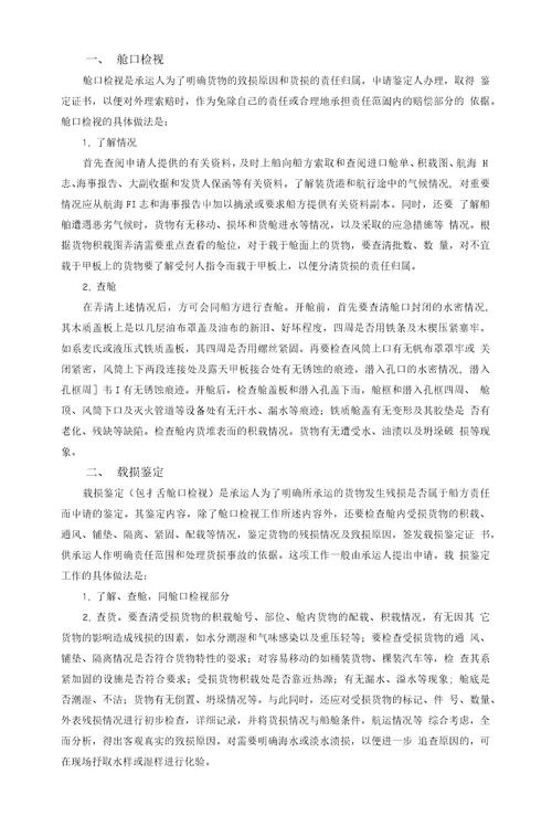 第六章进出口商品残损鉴定