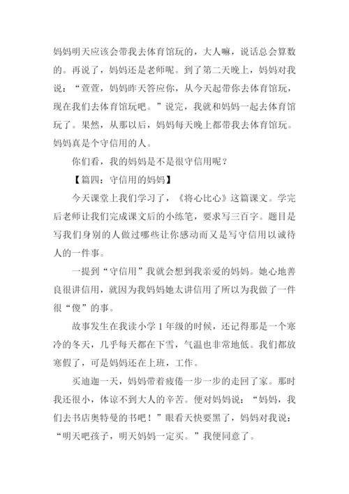 守信用的妈妈作文.docx
