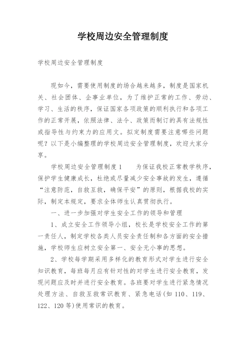 学校周边安全管理制度.docx