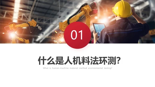 红色商务车间人机料法环管理方法PPT模板
