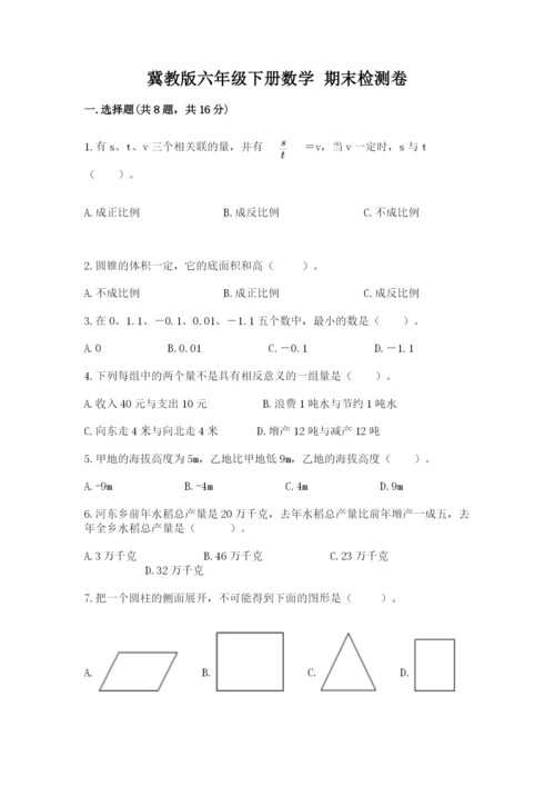 冀教版六年级下册数学 期末检测卷附答案【实用】.docx