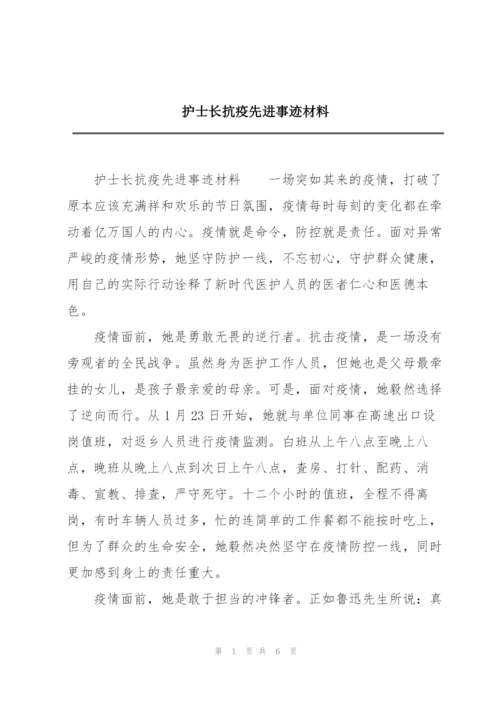 护士长抗疫先进事迹材料.docx