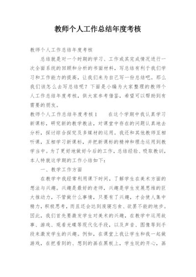 教师个人工作总结年度考核.docx