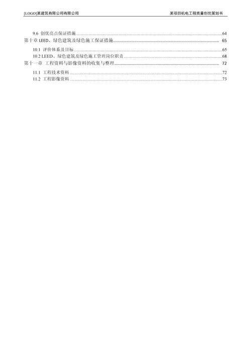 某机电工程质量策划书.docx