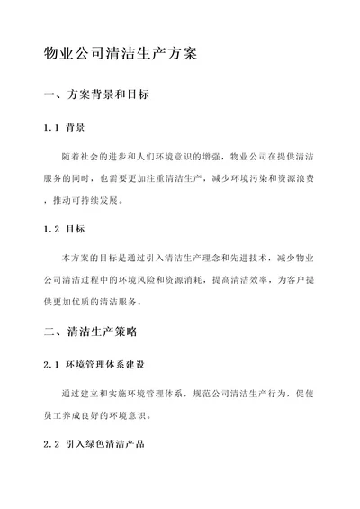 物业公司的清洁生产方案