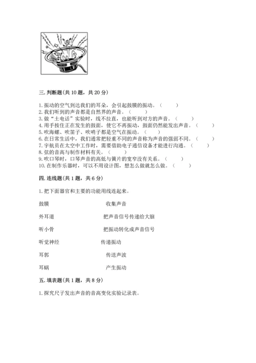教科版科学四年级上册第一单元《声音》测试卷及参考答案（黄金题型）.docx