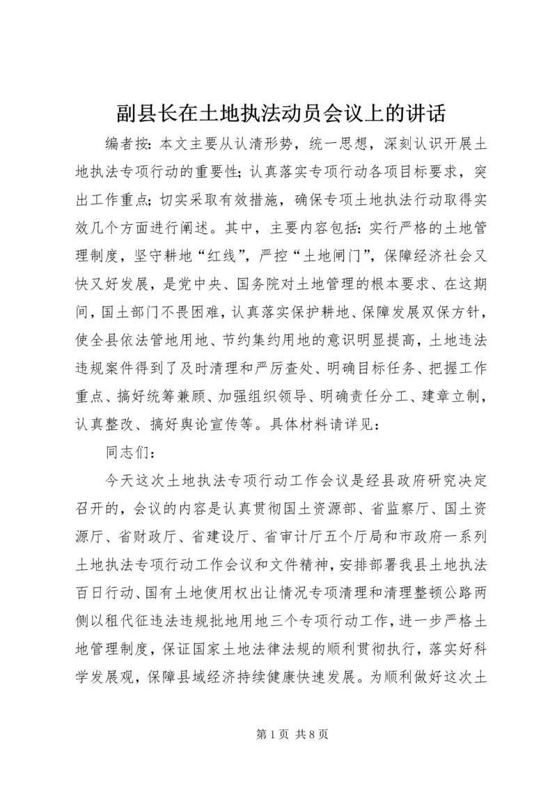 副县长在土地执法动员会议上的讲话.docx