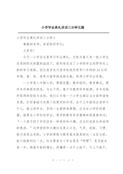 小学毕业典礼讲话三分钟五篇.docx