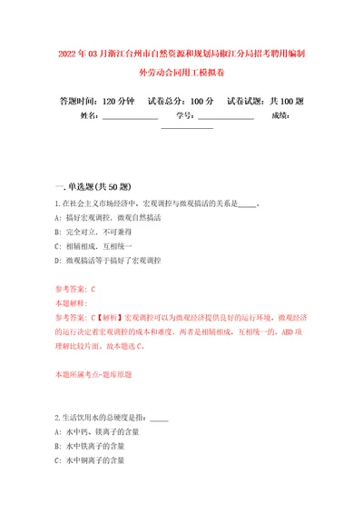 2022年03月浙江台州市自然资源和规划局椒江分局招考聘用编制外劳动合同用工模拟考卷6