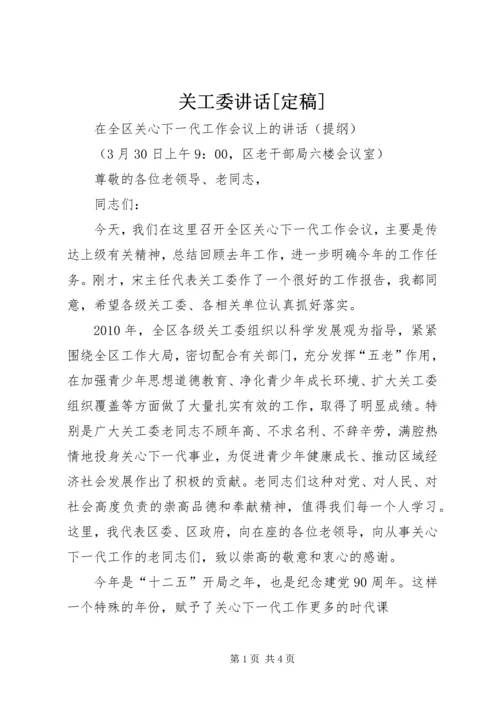 关工委讲话[定稿] (3).docx