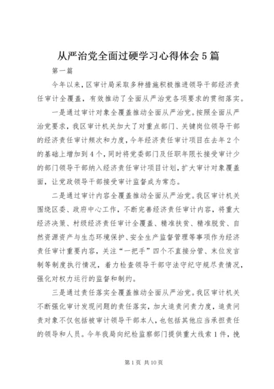 从严治党全面过硬学习心得体会5篇.docx