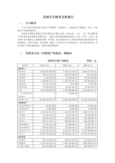 贵州茅台财务分析报告