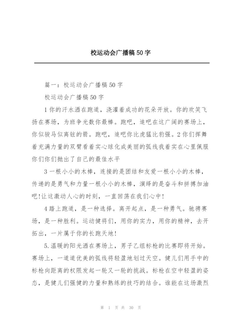 校运动会广播稿50字.docx