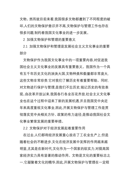 论文物保护的管理举措