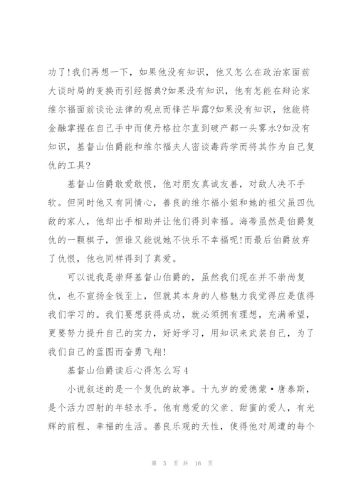 基督山伯爵读后心得怎么写10篇.docx