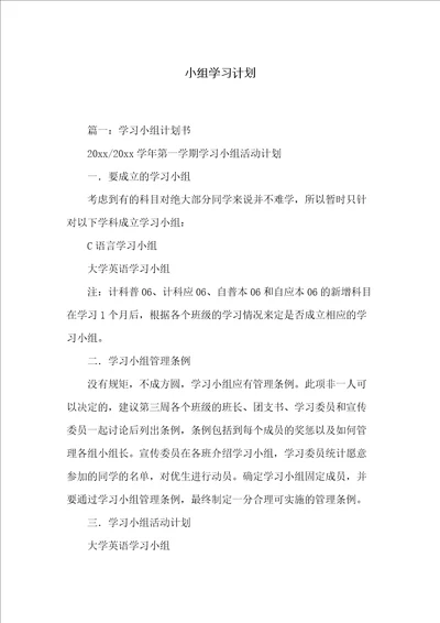 小组学习计划