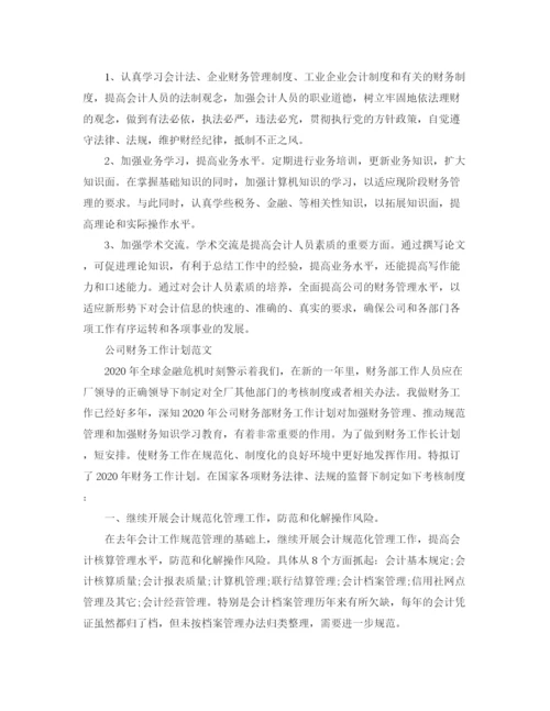 精编之公司财务工作计划精选范文.docx