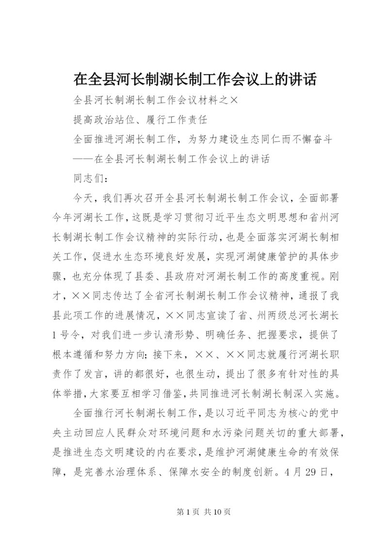 在全县河长制湖长制工作会议上的讲话.docx