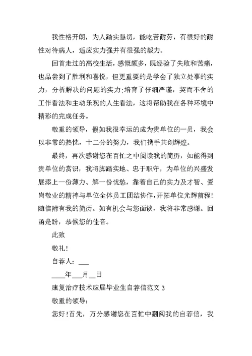 康复治疗技术应届毕业生自荐信范文