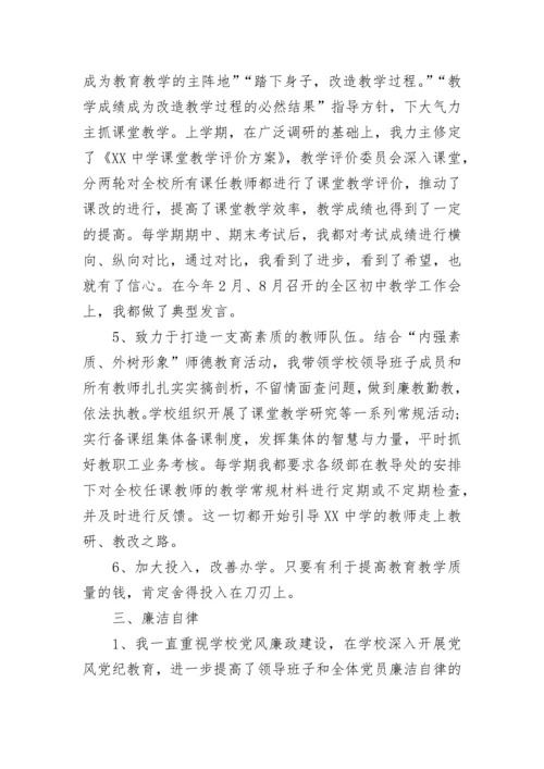 中学校长个人述职述廉报告.docx