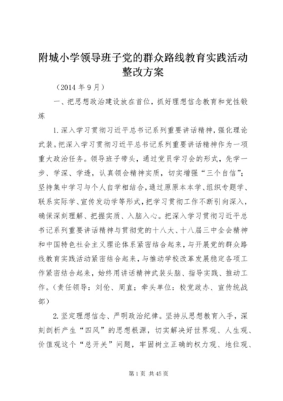 附城小学领导班子党的群众路线教育实践活动整改方案.docx