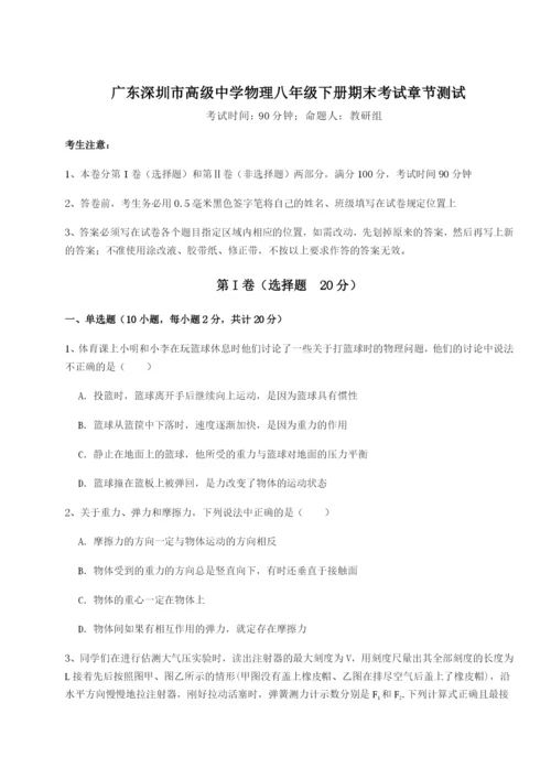 小卷练透广东深圳市高级中学物理八年级下册期末考试章节测试练习题（含答案详解）.docx