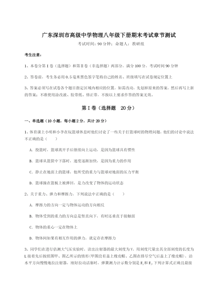 小卷练透广东深圳市高级中学物理八年级下册期末考试章节测试练习题（含答案详解）.docx