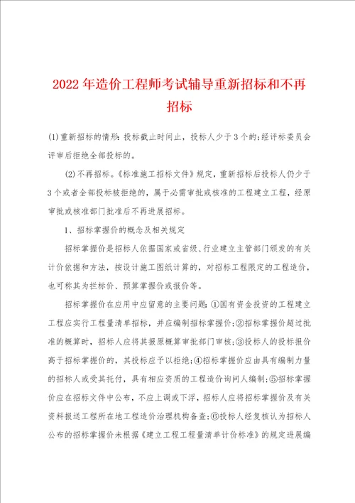 2022年造价工程师考试辅导重新招标和不再招标