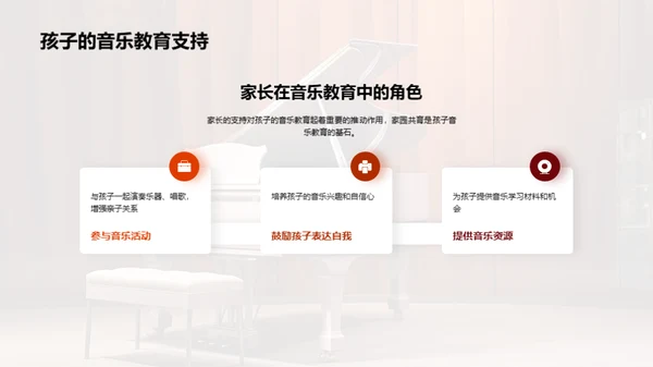 家园音乐教育共育策略
