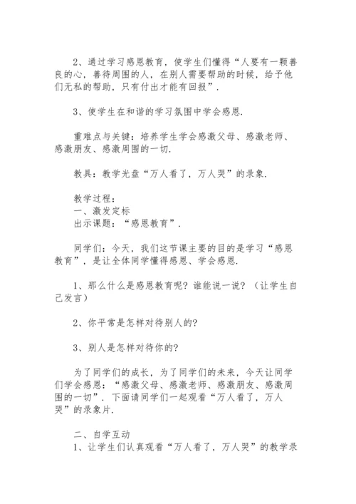 初中感恩教育主题班会教案.docx