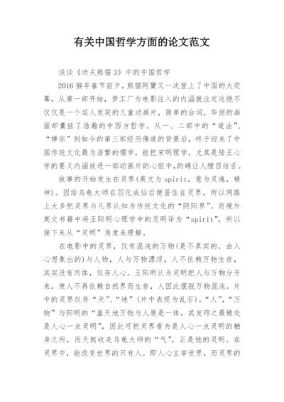 有关中国哲学方面的论文范文.docx