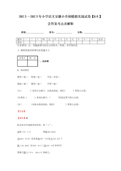 2023年小学语文安徽小升初模拟实战试卷含答案考点及解析经典资料