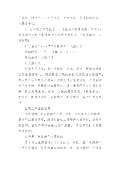 819医师节活动方案.docx