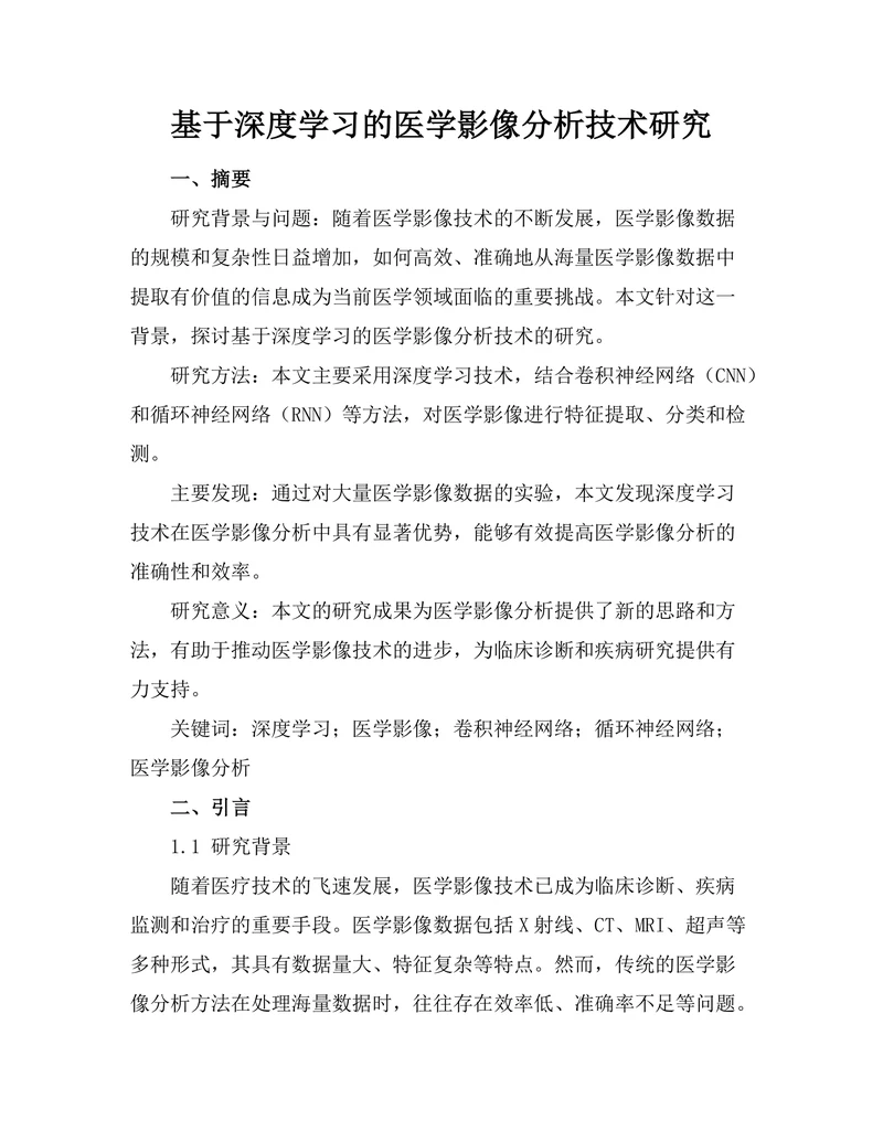基于深度学习的医学影像分析技术研究