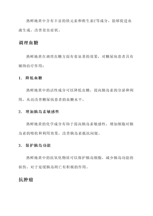 熟鲜地黄的功效与作用